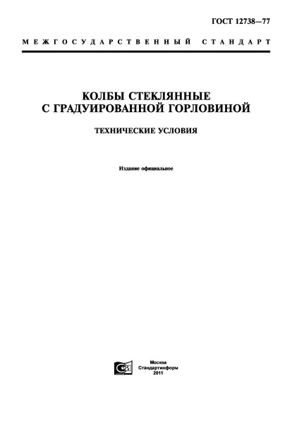 ГОСТ 12738-77 Колбы стеклянные с градуированной горловиной. Технические условия