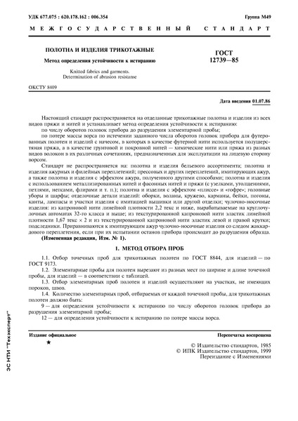 ГОСТ 12739-85 Полотна и изделия трикотажные. Метод определения устойчивости к истиранию