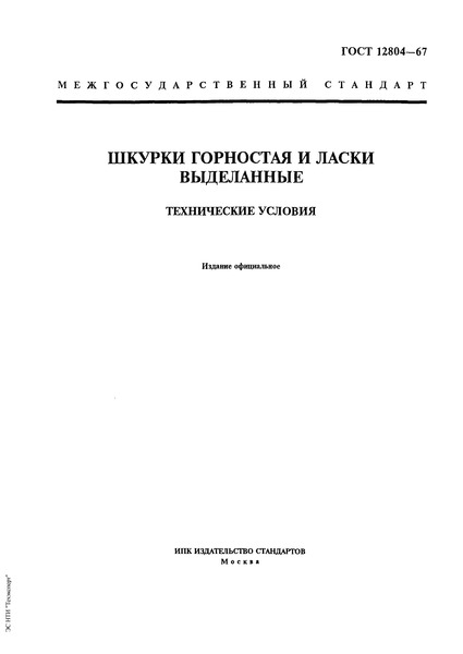 ГОСТ 12804-67 Шкурки горностая и ласки выделанные. Технические условия