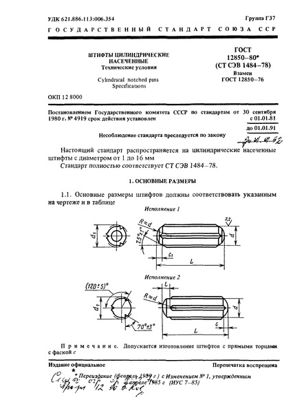 ГОСТ 12850-80 Штифты цилиндрические насеченные. Технические условия