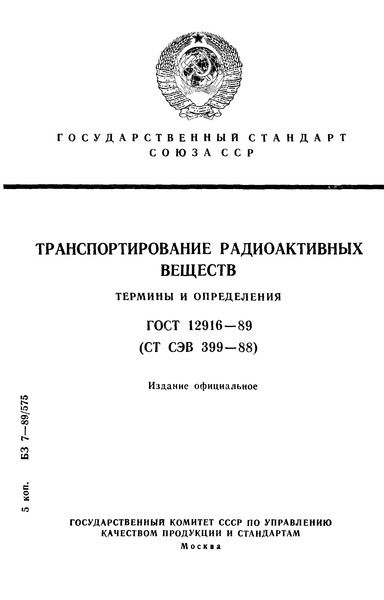 ГОСТ 12916-89 Транспортирование радиоактивных веществ. Термины и определения