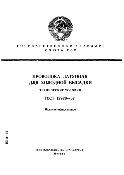 ГОСТ 12920-67 Проволока латунная для холодной высадки. Технические условия