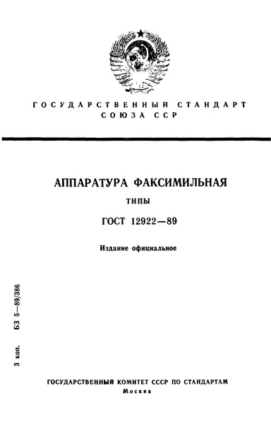 ГОСТ 12922-89 Аппаратура факсимильная. Типы