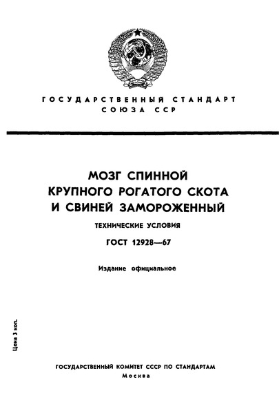 ГОСТ 12928-67 Мозг спинной крупного рогатого скота и свиней замороженный. Технические условия