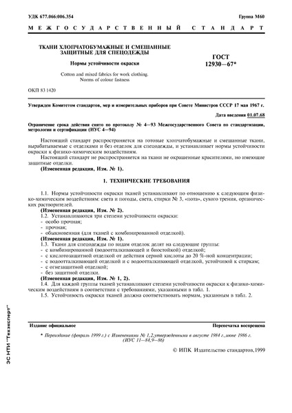 ГОСТ 12930-67 Ткани хлопчатобумажные и смешанные защитные для спецодежды. Нормы устойчивости окраски