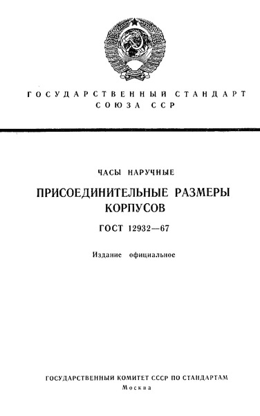 ГОСТ 12932-67 Часы наручные. Присоединительные размеры корпусов