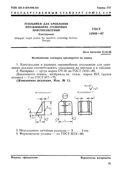 ГОСТ 12945-67 Угольники для крепления неравнобокие станочных приспособлений. Конструкция
