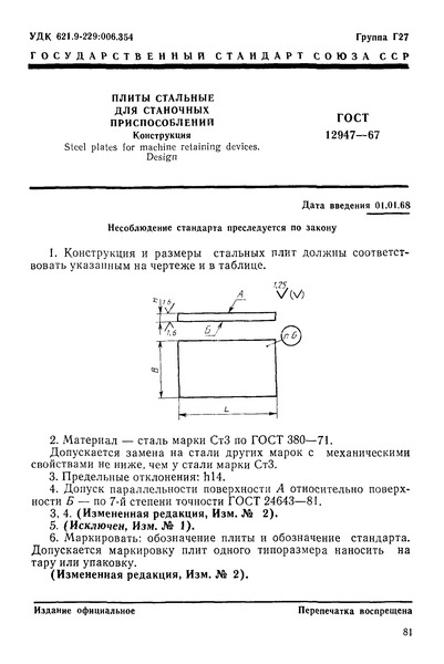 ГОСТ 12947-67 Плиты стальные для станочных приспособлений. Конструкция