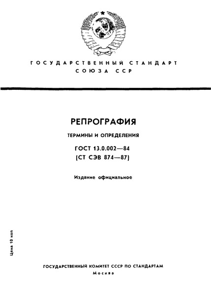 ГОСТ 13.0.002-84 Репрография. Термины и определения