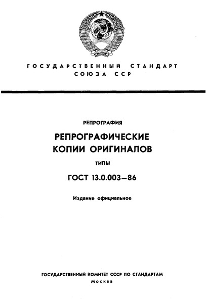 ГОСТ 13.0.003-86 Репрография. Репрографические копии оригиналов. Типы