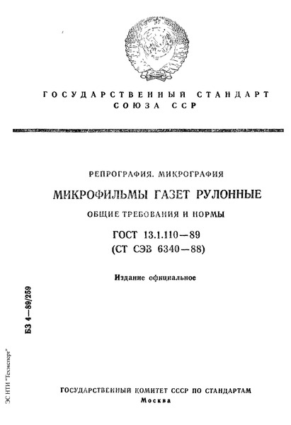 ГОСТ 13.1.110-89 Репрография. Микрография. Микрофильмы газет рулонные. Общие требования и нормы