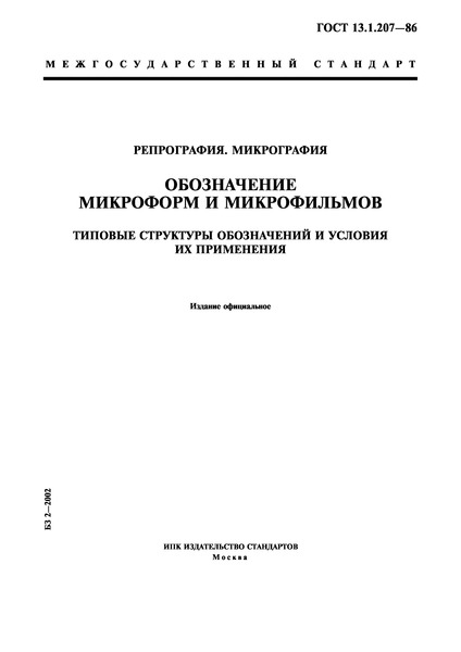 ГОСТ 13.1.207-86 Репрография. Микрография. Обозначение микроформ и микрофильмов. Типовые структуры обозначений и условия их применения