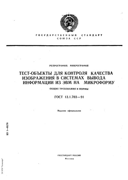 ГОСТ 13.1.703-91 Репрография. Микрография. Тест-объекты для контроля качества изображения в системах вывода информации из ЭВМ на микроформу. Общие требования и нормы