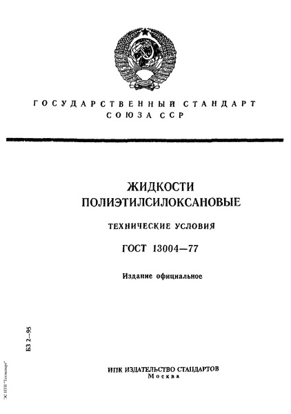 ГОСТ 13004-77 Жидкости полиэтилсилоксановые. Технические условия
