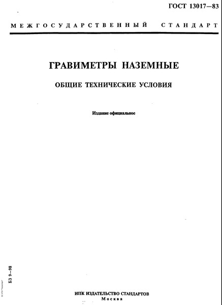 ГОСТ 13017-83 Гравиметры наземные. Общие технические условия