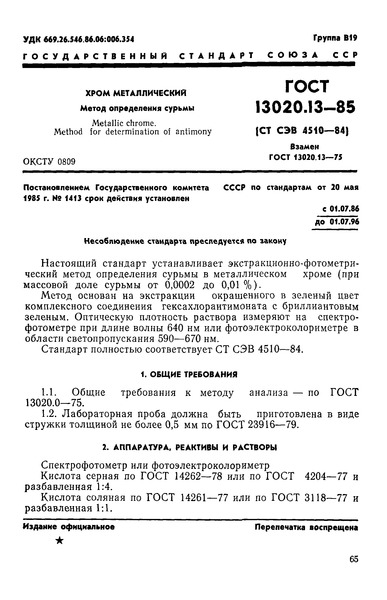 ГОСТ 13020.13-85 Хром металлический. Метод определения сурьмы