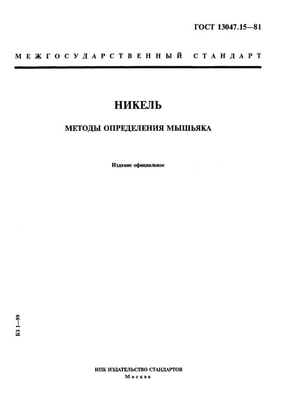 ГОСТ 13047.15-81 Никель. Методы определения мышьяка
