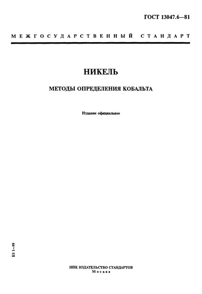 ГОСТ 13047.6-81 Никель. Методы определения кобальта