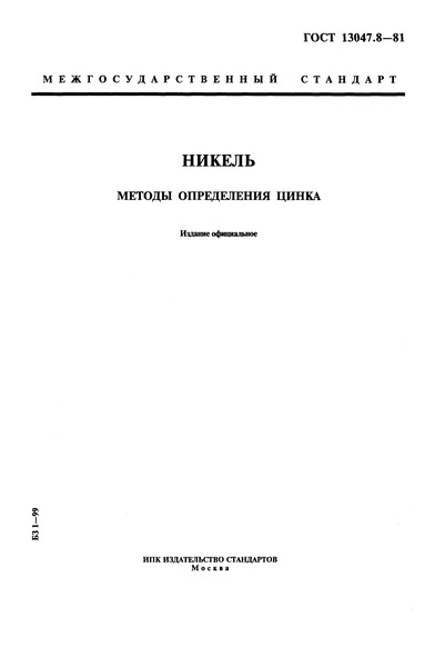 ГОСТ 13047.8-81 Никель. Методы определения цинка