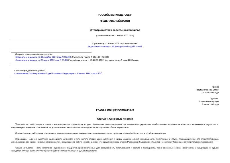 Федеральный закон 72-ФЗ О товариществах собственников жилья