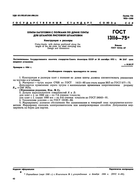 ГОСТ 13116-75 Плиты-заготовки с полками по длине плиты для штампов листовой штамповки. Конструкция и размеры