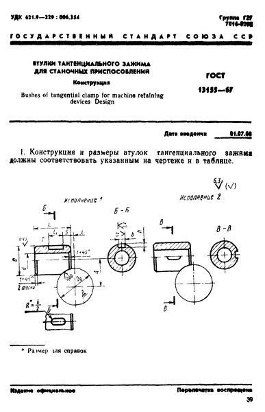 ГОСТ 13155-67 Втулки тангенциального зажима для станочных приспособлений. Конструкция
