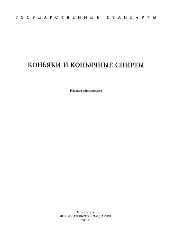 ГОСТ 13191-73 Вина, виноматериалы, коньяки и коньячные спирты. Соки плодово-ягодные спиртованные. Метод определения этилового спирта