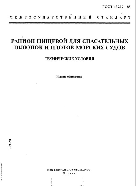 ГОСТ 13207-85 Рацион пищевой для спасательных шлюпок и плотов морских судов. Технические условия
