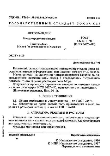 ГОСТ 13217.1-90 Феррованадий. Метод определения ванадия