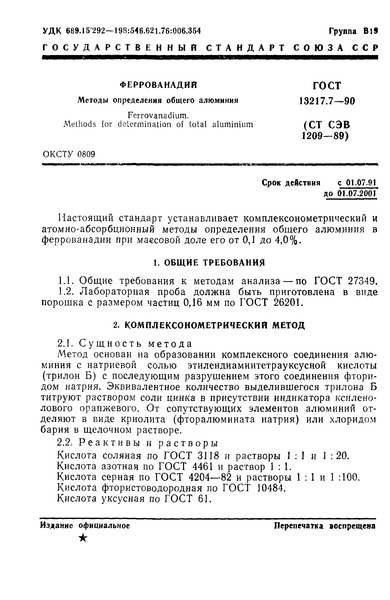 ГОСТ 13217.7-90 Феррованадий. Методы определения общего алюминия
