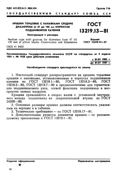 ГОСТ 13219.13-81 Крышки торцовые с канавками средние диаметром от 47 до 100 мм корпусов подшипников качения. Конструкция и размеры