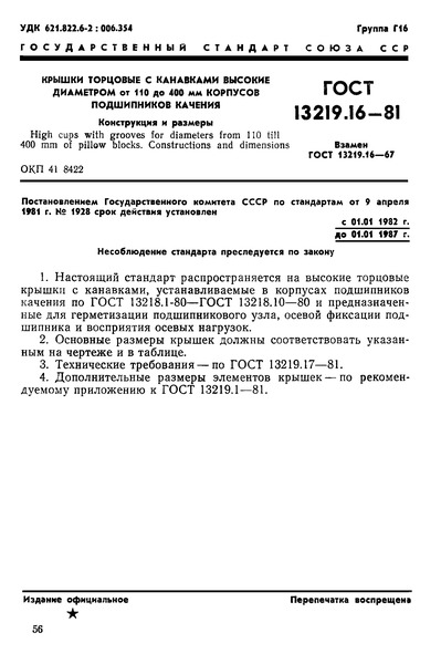 ГОСТ 13219.16-81 Крышки торцовые с канавками высокие диаметром от 110 до 400 мм корпусов подшипников качения. Конструкция и размеры