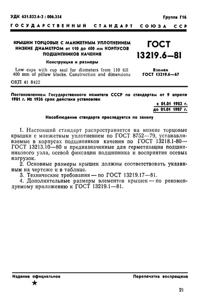 ГОСТ 13219.6-81 Крышки торцовые с манжетным уплотнением низкие диаметром от 110 до 400 мм корпусов подшипников качения. Конструкция и размеры