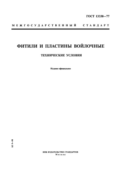 ГОСТ 13330-77 Фитили и пластины войлочные. Технические условия