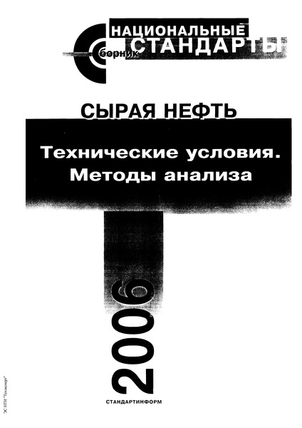 ГОСТ 13379-82 Нефть. Определение углеводородов С1-С6 методом газовой хроматографии