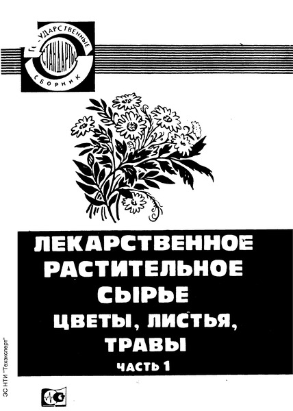 ГОСТ 13399-89 Цветки арники. Технические условия