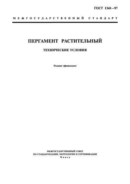 ГОСТ 1341-97 Пергамент растительный. Технические условия