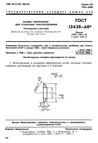 ГОСТ 13438-68 Шайбы сферические для станочных приспособлений. Конструкция