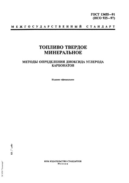 ГОСТ 13455-91 Топливо твердое минеральное. Методы определения диоксида углерода карбонатов