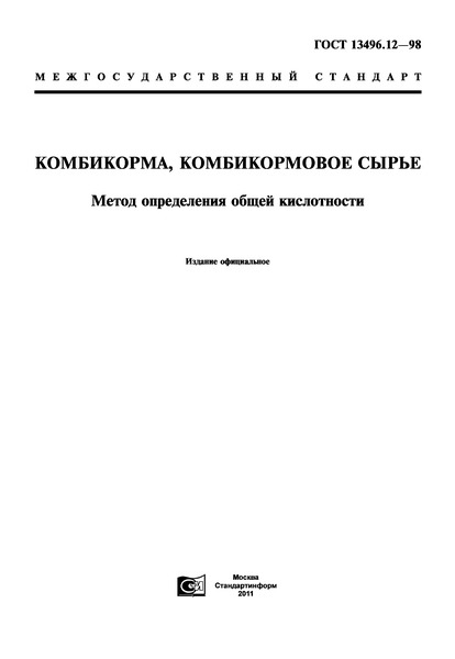 ГОСТ 13496.12-98 Комбикорма, комбикормовое сырье. Метод определения общей кислотности