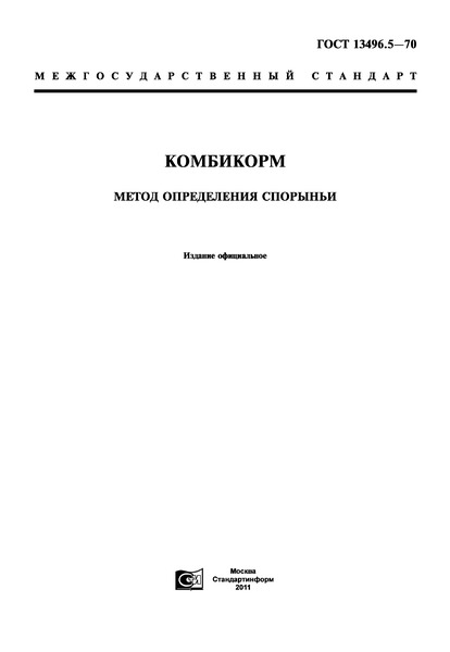 ГОСТ 13496.5-70 Комбикорм. Метод определения спорыньи
