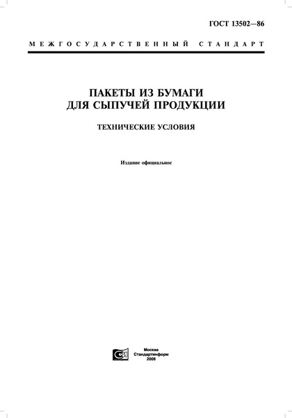 ГОСТ 13502-86 Пакеты из бумаги для сыпучей продукции. Технические условия