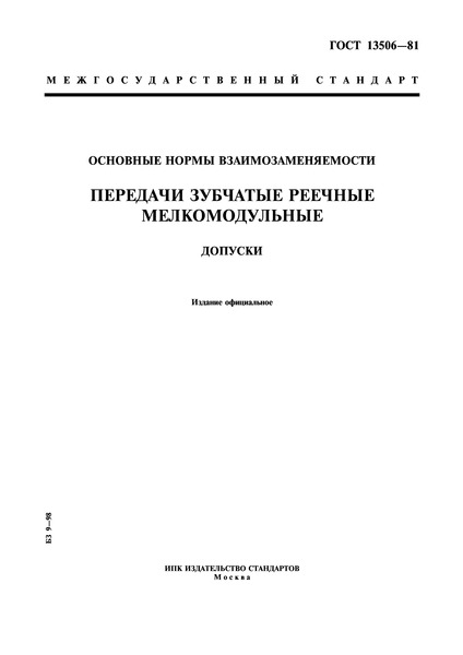 ГОСТ 13506-81 Основные нормы взаимозаменяемости. Передачи зубчатые реечные мелкомодульные. Допуски