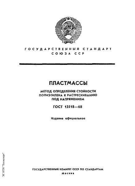ГОСТ 13518-68 Пластмассы. Метод определения стойкости полиэтилена к растрескиванию под напряжением