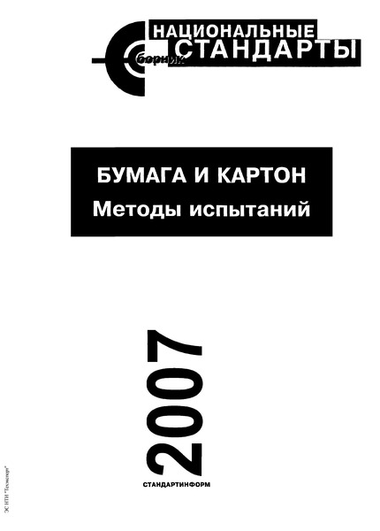 ГОСТ 13525.18-70 Бумага. Метод определения промокаемости