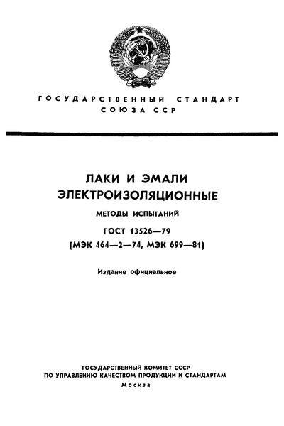 ГОСТ 13526-79 Лаки и эмали электроизоляционные. Методы испытаний