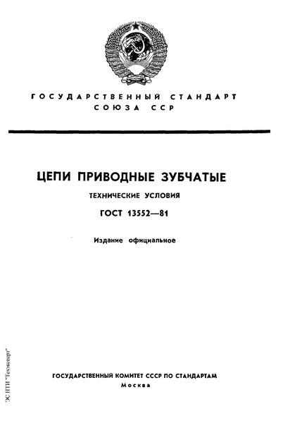 ГОСТ 13552-81 Цепи приводные зубчатые. Технические условия