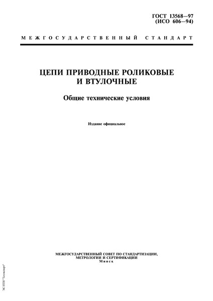 ГОСТ 13568-97 Цепи приводные роликовые и втулочные. Общие технические условия