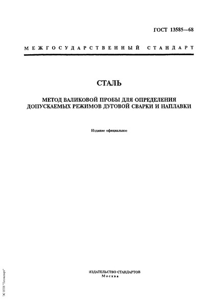 ГОСТ 13585-68 Сталь. Метод валиковой пробы для определения допускаемых режимов дуговой сварки и наплавки