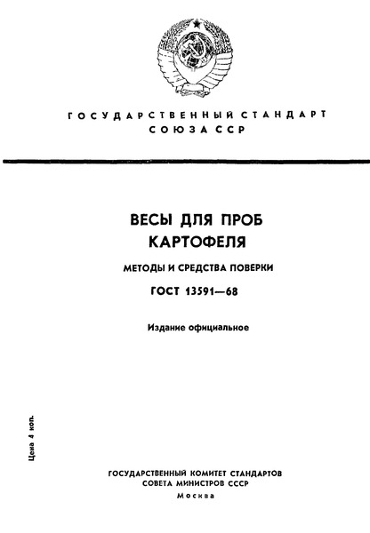 ГОСТ 13591-68 Весы для проб картофеля. Методы и средства поверки